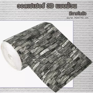 【HUAREN】H107 最便宜的墙壁纸 70*770 3D 70*770cm 大张带自粘可发货 3D 墙贴壁纸 砖纹壁纸