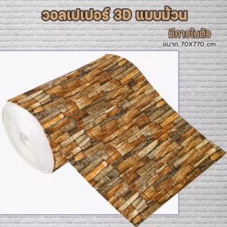 【HUAREN】H107 最便宜的墙壁纸 70*770 3D 70*770cm 大张带自粘可发货 3D 墙贴壁纸 砖纹壁纸