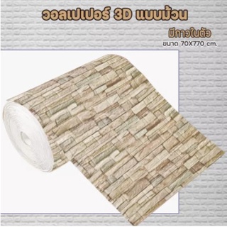 【HUAREN】H107 最便宜的墙壁纸 70*770 3D 70*770cm 大张带自粘可发货 3D 墙贴壁纸 砖纹壁纸