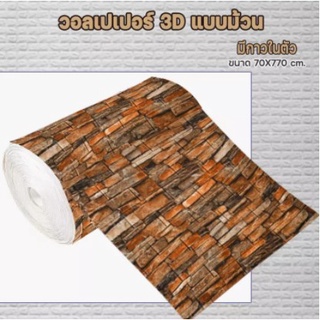 【HUAREN】H107 最便宜的墙壁纸 70*770 3D 70*770cm 大张带自粘可发货 3D 墙贴壁纸 砖纹壁纸