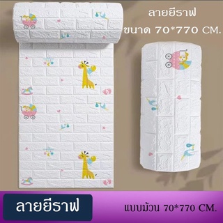 【HUAREN】H107 最便宜的墙壁纸 70*770 3D 70*770cm 大张带自粘可发货 3D 墙贴壁纸 砖纹壁纸