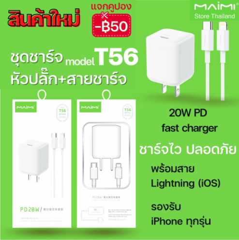 【MMY】Maimi T56 ชุดชาร์จ ชาร์จเร็ว 20W พร้อมสาย PD20W iOS ไอโฟน ชุดชาร์จ หัวชาร์จ สายชาร์จ 