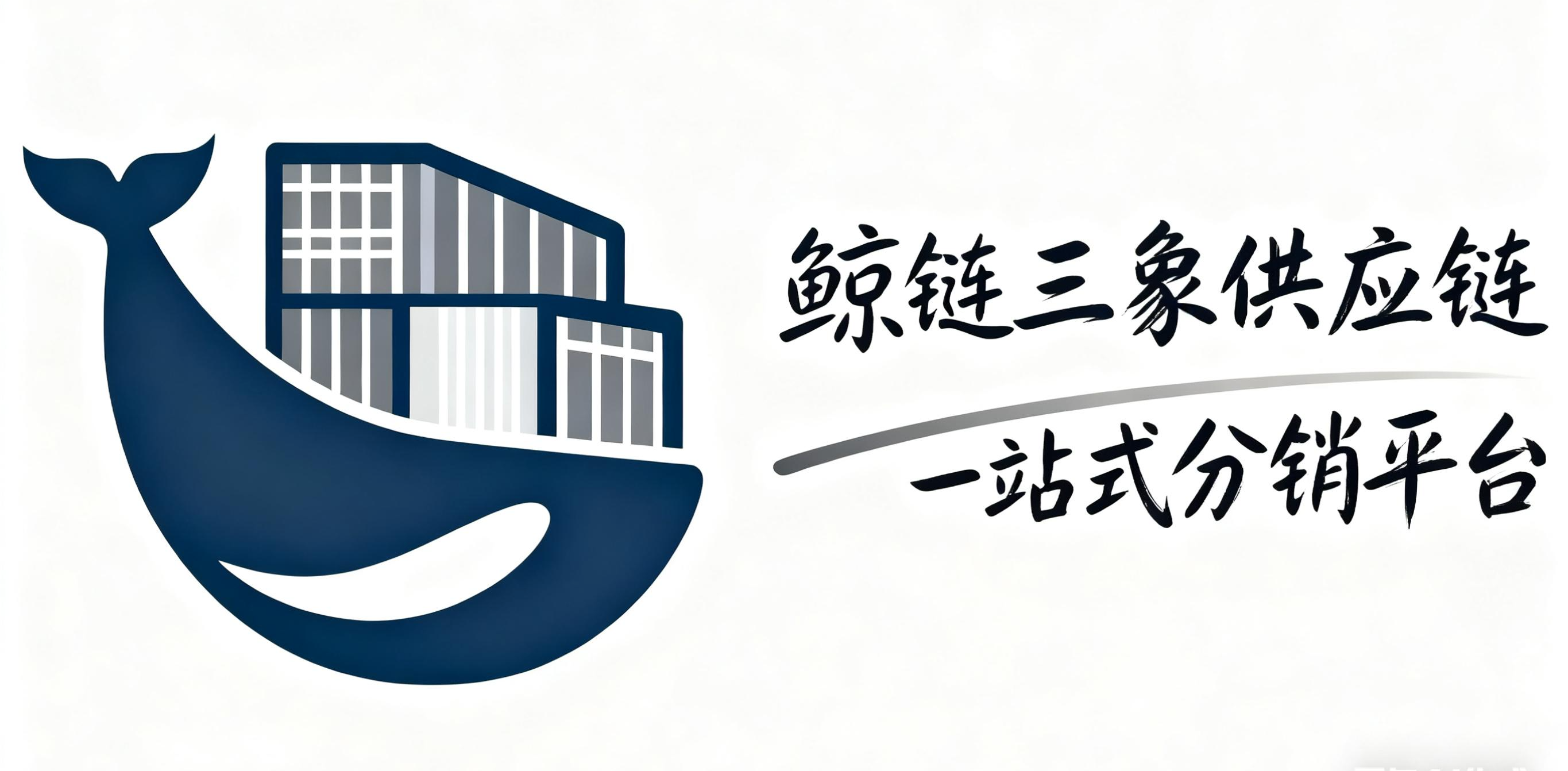 鲸链三象供应链