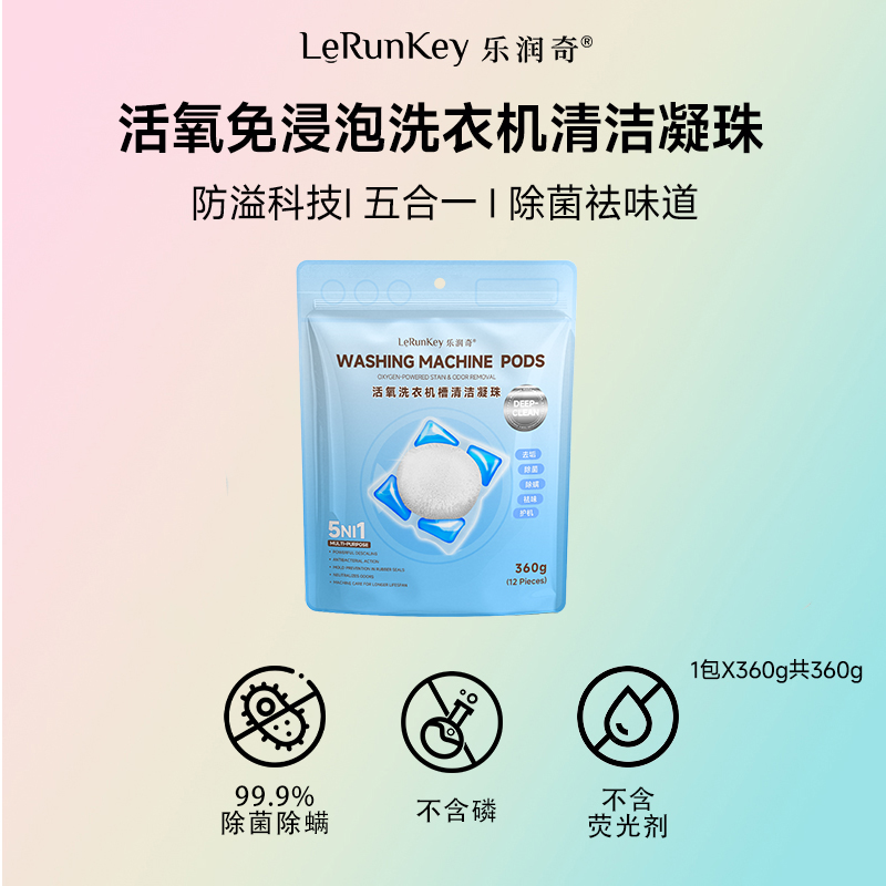 乐润奇 洗衣机清洁剂强力除垢杀菌凝珠滚筒公共洗衣机专用除霉味