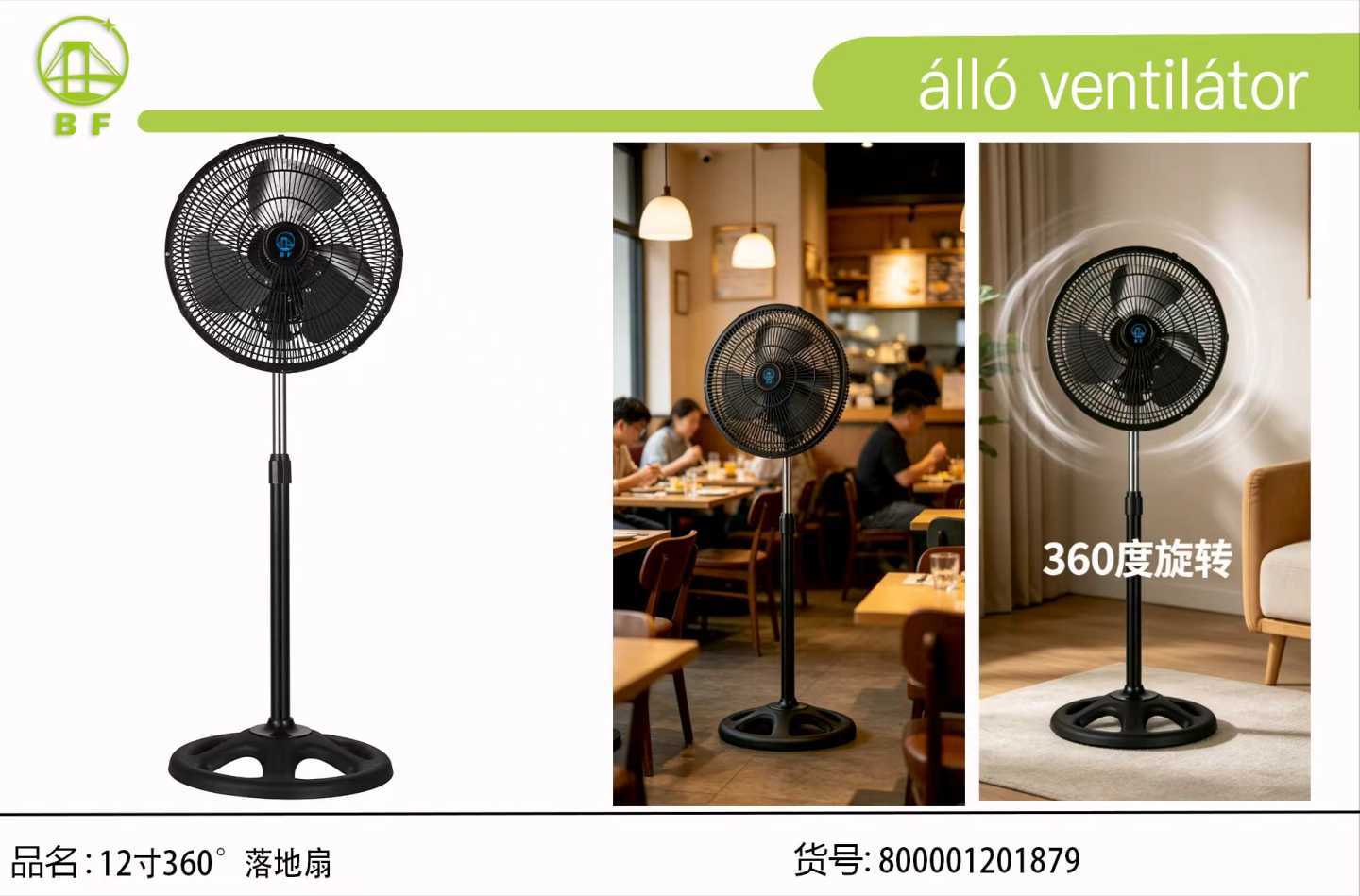 12寸360°落地扇