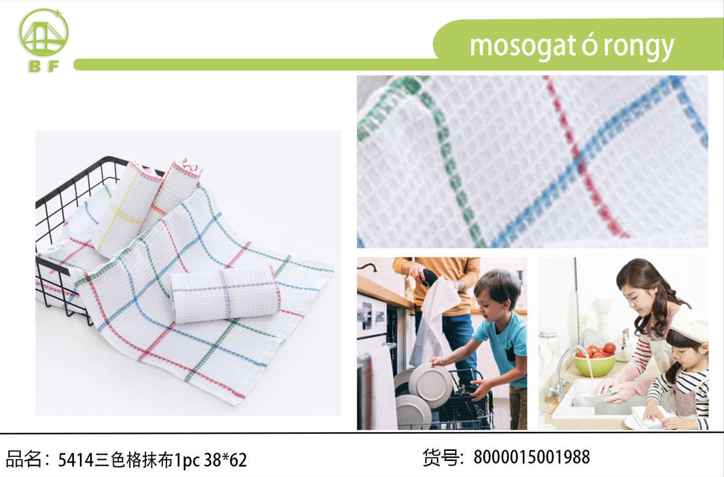 5414三色格抹布1pc 38*62