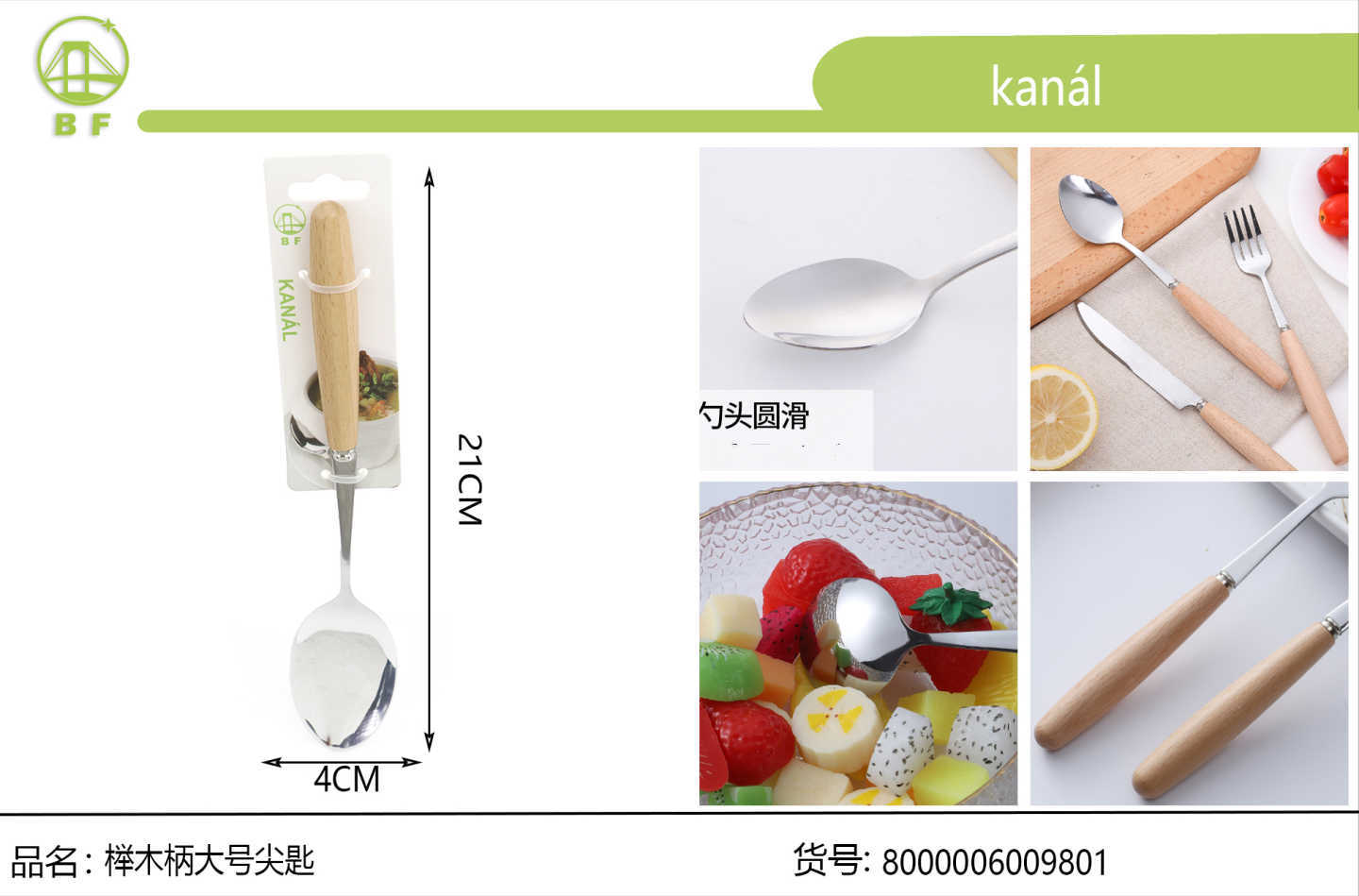 榉木柄大号尖匙