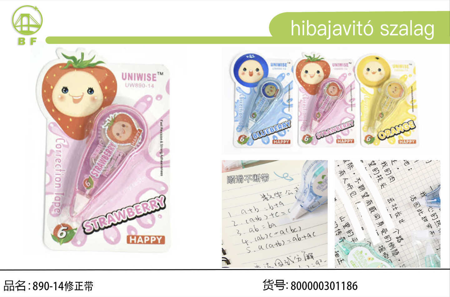 修正带