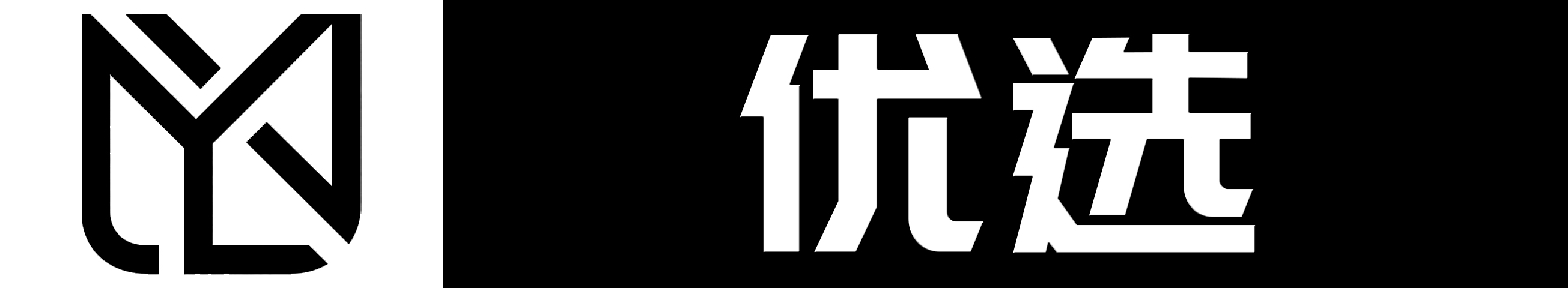 优选