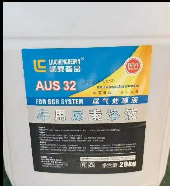 车用尿素溶液AUS32，20KG尿素液。国六车用尿素溶液，尾气处理液