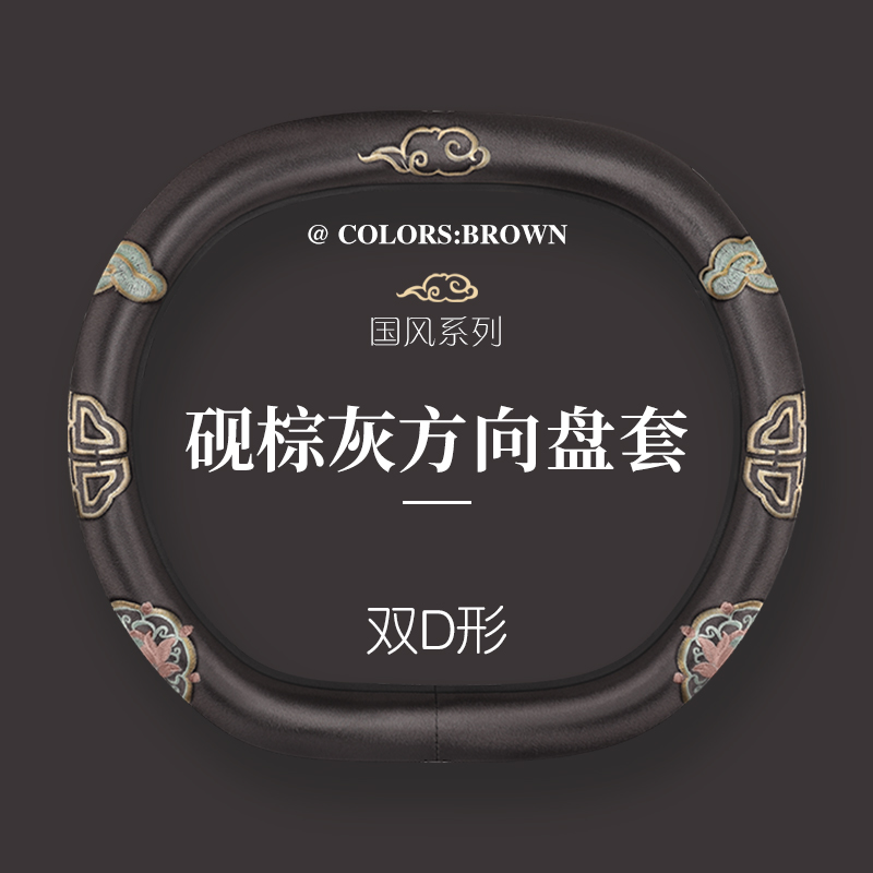 德利斯 国风祥云方向盘套