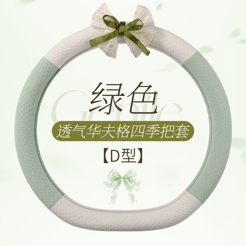 德利斯 华夫格蝴蝶结方向盘套