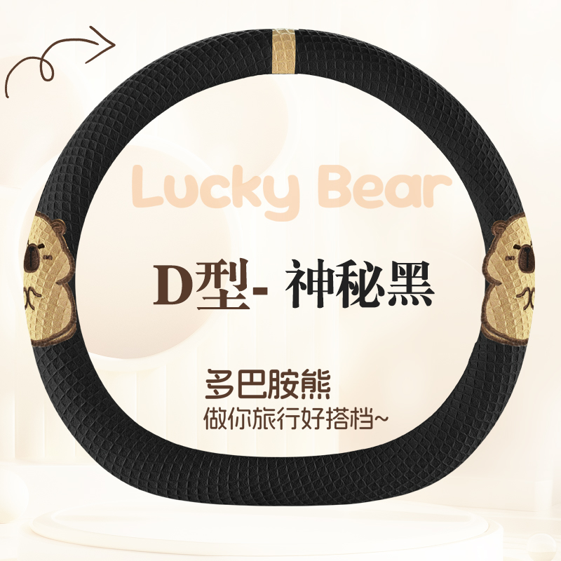 德利斯 卡皮巴拉四季款方向盘套