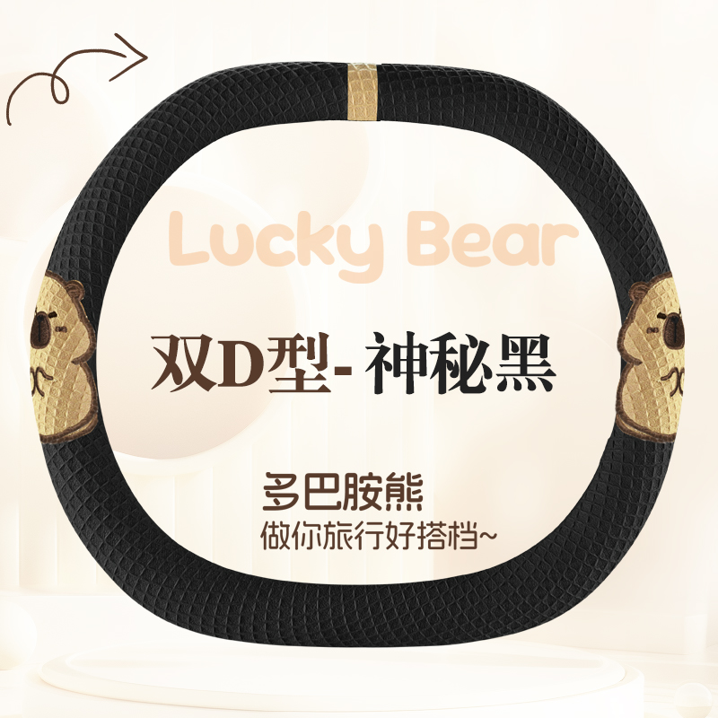 德利斯 卡皮巴拉四季款方向盘套