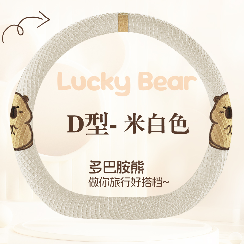 德利斯 卡皮巴拉四季款方向盘套